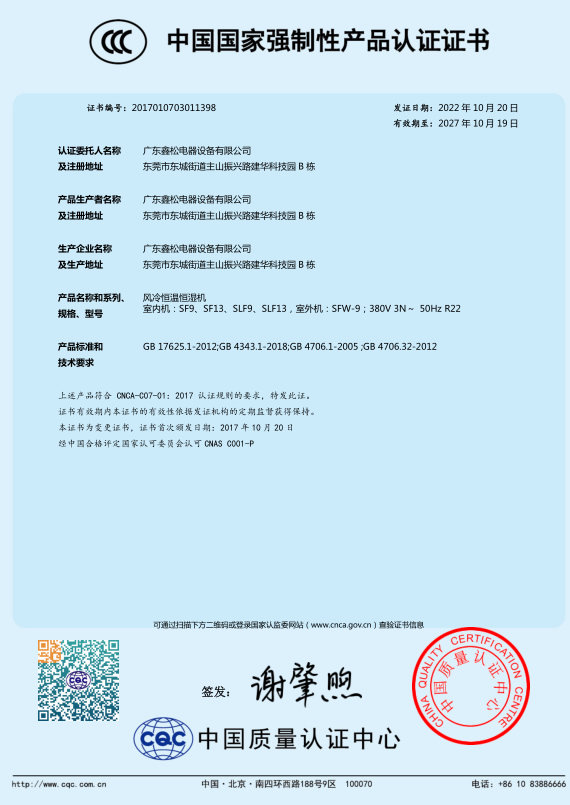 恒溫恒濕機(jī)/精密空調(diào)證書